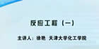 反应工程视频教程 8讲 徐艳 天津大学
